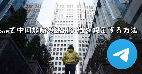 <b>iPhoneで中国語版の紙飛行機を設定する方法</b>