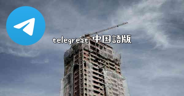 telegreat 中国語版