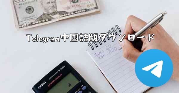 <b>Telegram中国語版ダウンロード</b>