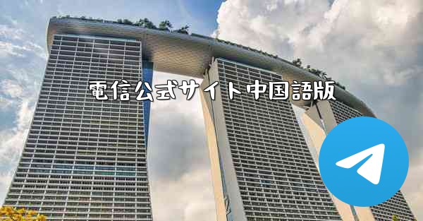 電信公式サイト中国語版