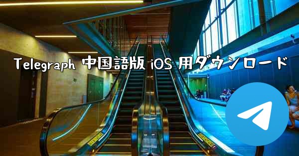 Telegraph 中国語版 iOS 用ダウンロード