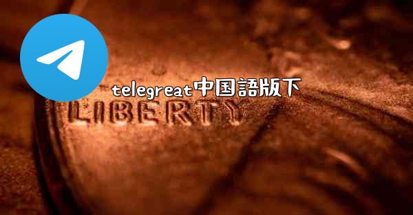 telegreat中国語版下