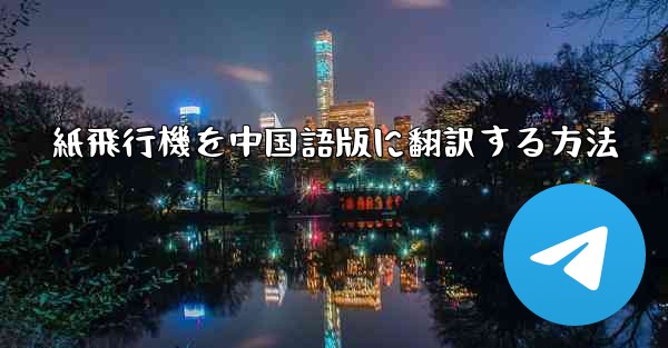 紙飛行機を中国語版に翻訳する方法