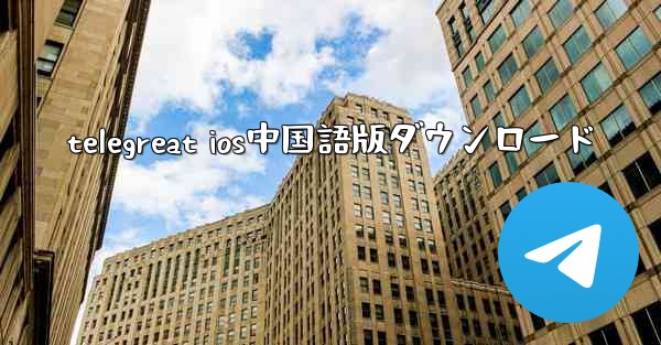telegreat ios中国語版ダウンロード