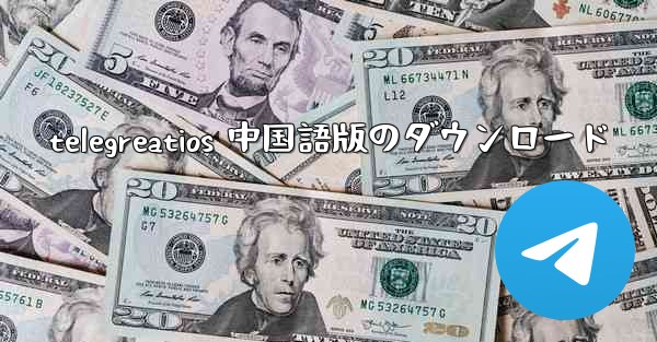telegreatios 中国語版のダウンロード