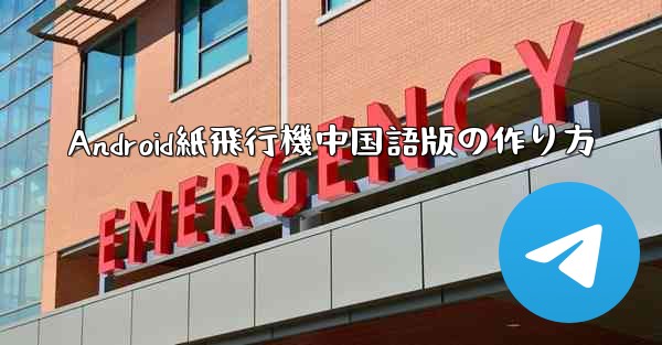 Android紙飛行機中国語版の作り方