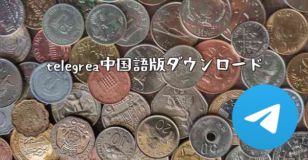 telegrea中国語版ダウンロード