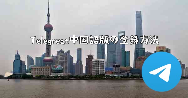 Telegreat中国語版の登録方法