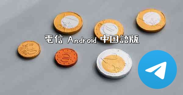 電信 Android 中国語版