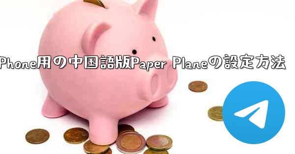 iPhone用の中国語版Paper Planeの設定方法
