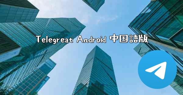 Telegreat Android 中国語版