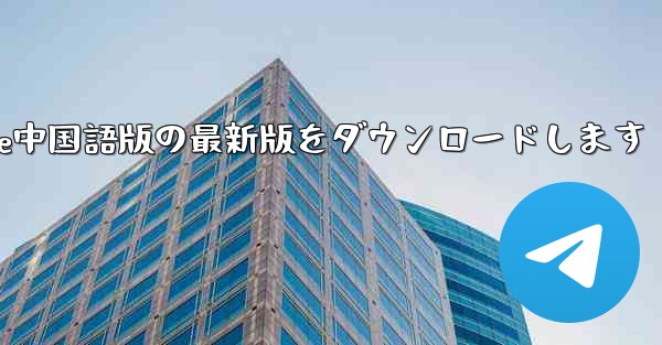 <b>公式サイトからPaper Plane中国語版の最新版をダウンロードします</b>