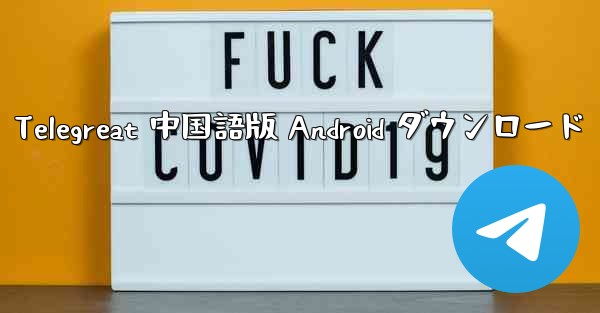 Telegreat 中国語版 Android ダウンロード