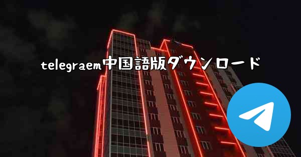telegraem中国語版ダウンロード