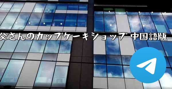 お父さんのカップケーキショップ 中国語版