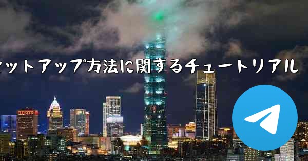 中国語版紙飛行機のセットアップ方法に関するチュートリアル