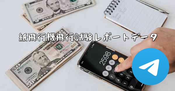 紙飛行機飛行試験レポートデータ