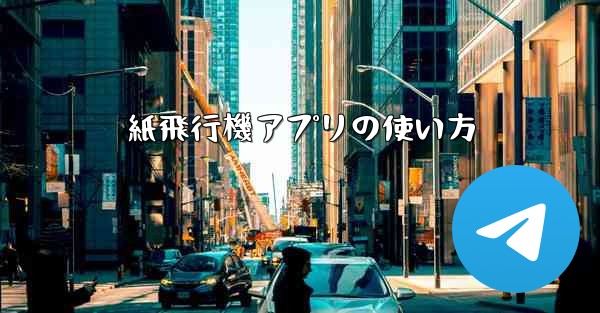 紙飛行機アプリの使い方