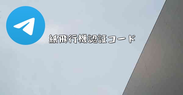 紙飛行機認証コード