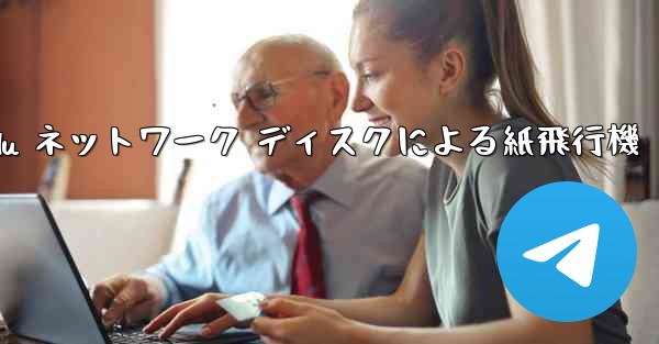 Tanshi Baidu ネットワーク ディスクによる紙飛行機