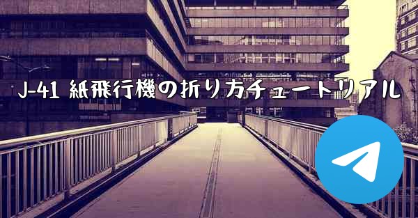 J-41 紙飛行機の折り方チュートリアル