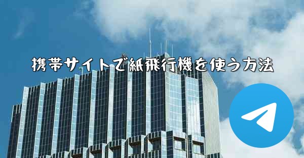 携帯サイトで紙飛行機を使う方法