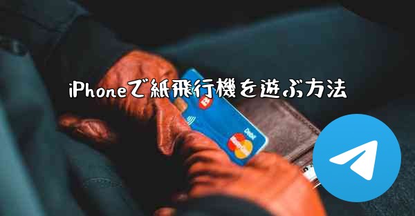 <b>iPhoneで紙飛行機を遊ぶ方法</b>