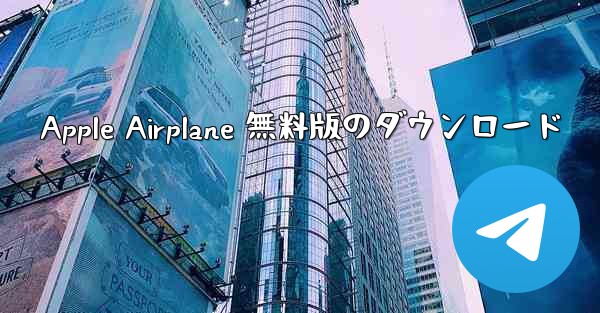 <b>Apple Airplane 無料版のダウンロード</b>