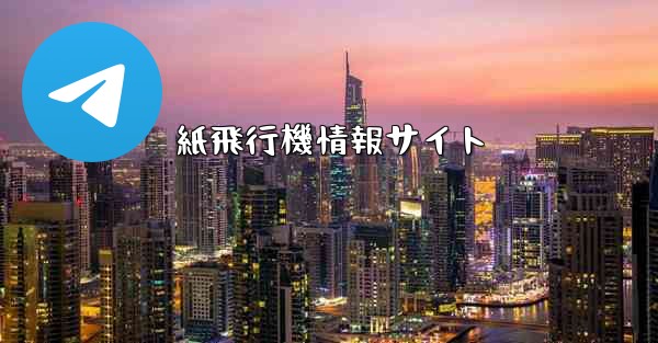 紙飛行機情報サイト