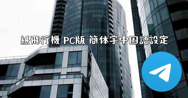 <b>紙飛行機 PC版 簡体字中国語設定</b>