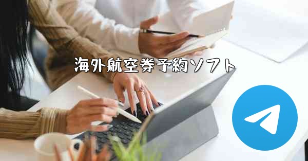 海外航空券予約ソフト