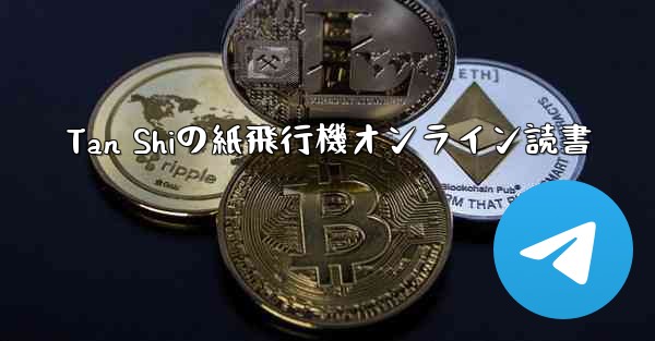 Tan Shiの紙飛行機オンライン読書