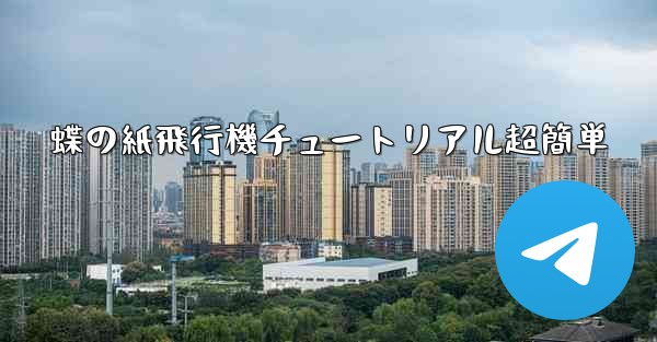 蝶の紙飛行機チュートリアル超簡単