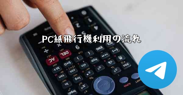 PC紙飛行機利用の流れ