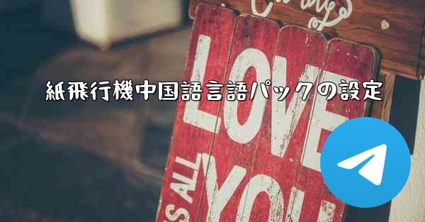 <b>紙飛行機中国語言語パックの設定</b>