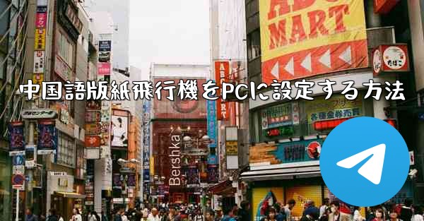 <b>中国語版紙飛行機をPCに設定する方法</b>