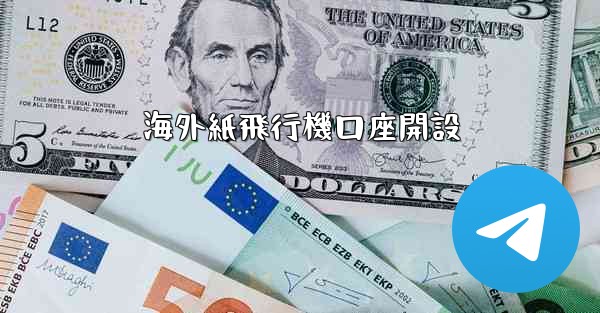 海外紙飛行機口座開設