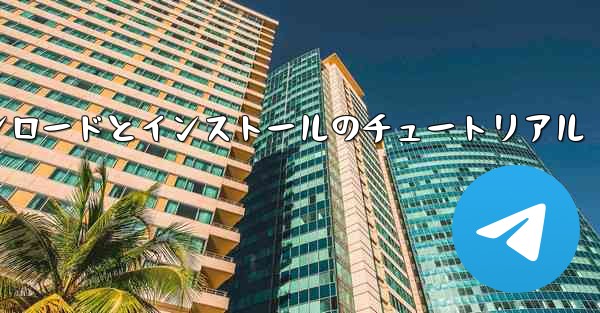 <b>コンピューター飛行機のダウンロードとインストールのチュートリアル</b>