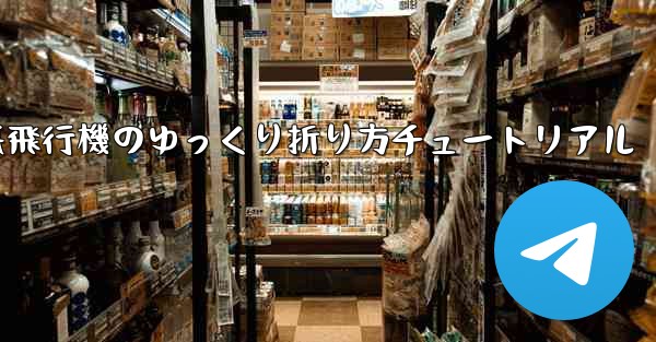 チーター紙飛行機のゆっくり折り方チュートリアル