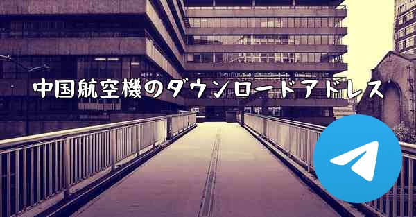 中国航空機のダウンロードアドレス