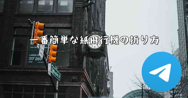 一番簡単な紙飛行機の折り方