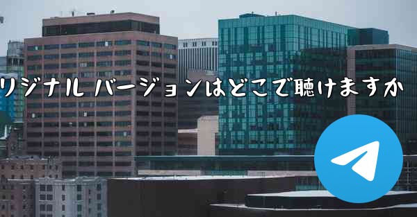 My Paper Plane のオリジナル バージョンはどこで聴けますか