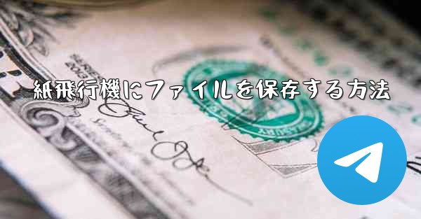 紙飛行機にファイルを保存する方法
