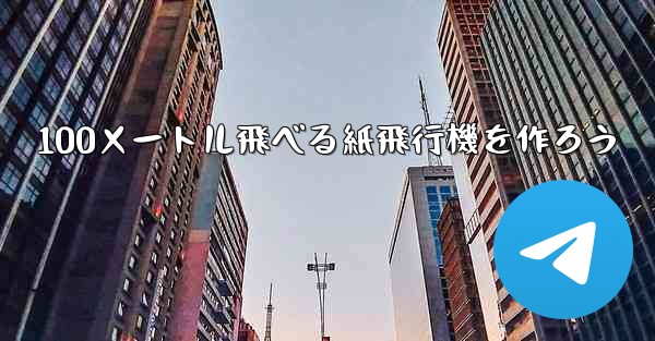 100メートル飛べる紙飛行機を作ろう