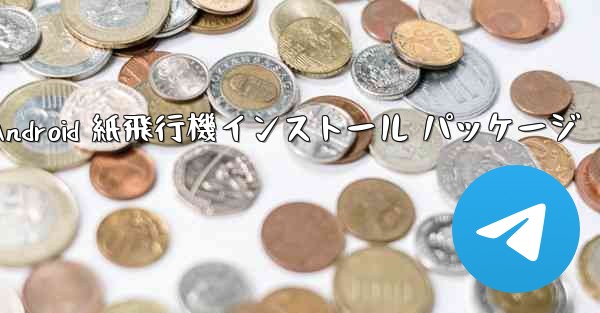 Android 紙飛行機インストール パッケージ