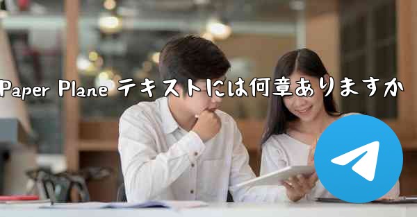 <b>Paper Plane テキストには何章ありますか</b>