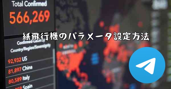 紙飛行機のパラメータ設定方法