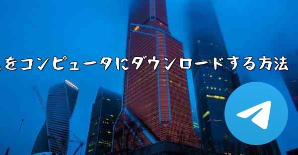 <b>飛行機ゲームをコンピュータにダウンロードする方法</b>