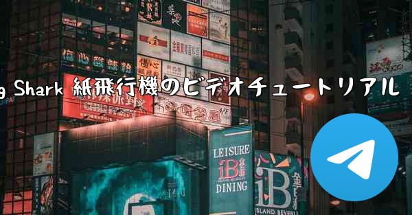 <b>Flying Shark 紙飛行機のビデオチュートリアル</b>