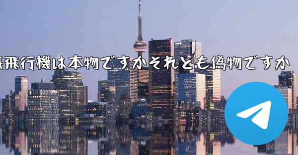 浮かんでいる紙飛行機は本物ですかそれとも偽物ですか